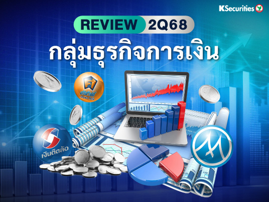 REVIEW 2Q68 กลุ่มธุรกิจการเงิน