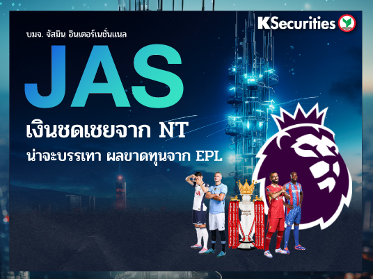 KS: JAS เงินชดเชยจาก NT น่าจะบรรเทา ผลขาดทุนจาก EPL