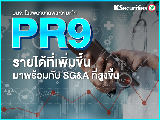 PR9 : รายได้ที่เพิ่มขึ้นมาพร้อมกับ SG&A ที่สูงขึ้น