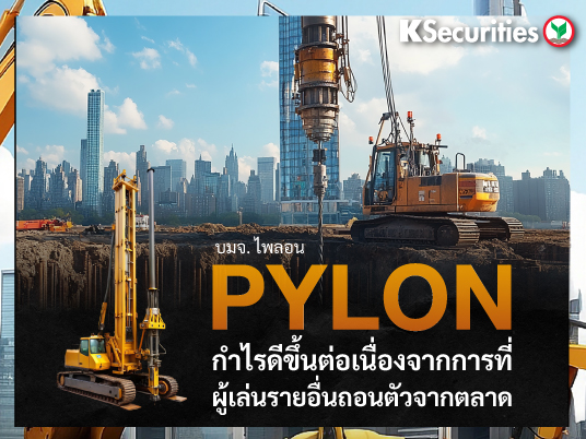 KS: PYLON กำไรดีขึ้นต่อเนื่องจากการที่ผู้เล่นรายอื่นถอนตัวจากตลาด