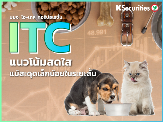 ITC แนวโน้มสดใส แม้สะดุดเล็กน้อยในระยะสั้น