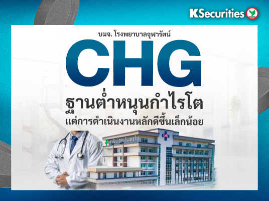 CHG : ฐานต่ำหนุนกำไรโต แต่การดำเนินงานหลักดีขึ้นเล็กน้อย