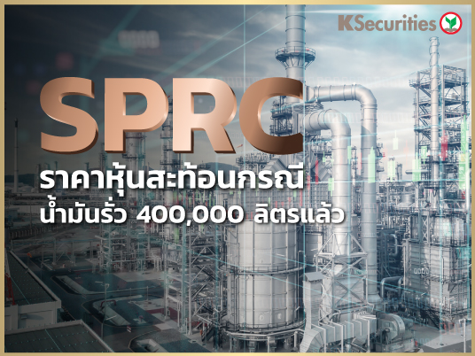 SPRC : ราคาหุ้นสะท้อนกรณีน้ำมันรั่ว 400,000 ลิตรแล้ว 