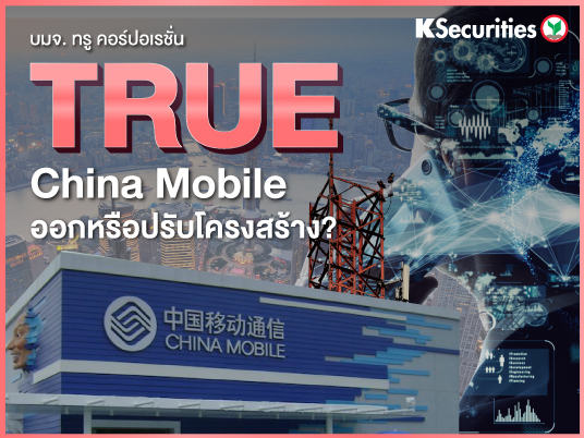 TRUE : China Mobile: ออกหรือปรับโครงสร้าง?  