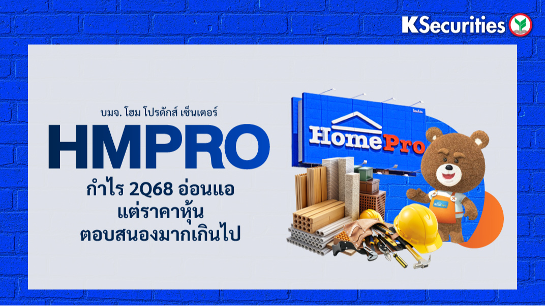 HMPRO :  กำไร 2Q68 อ่อนแอ แต่ราคาหุ้นกลับตอบสนองมากเกินไป
