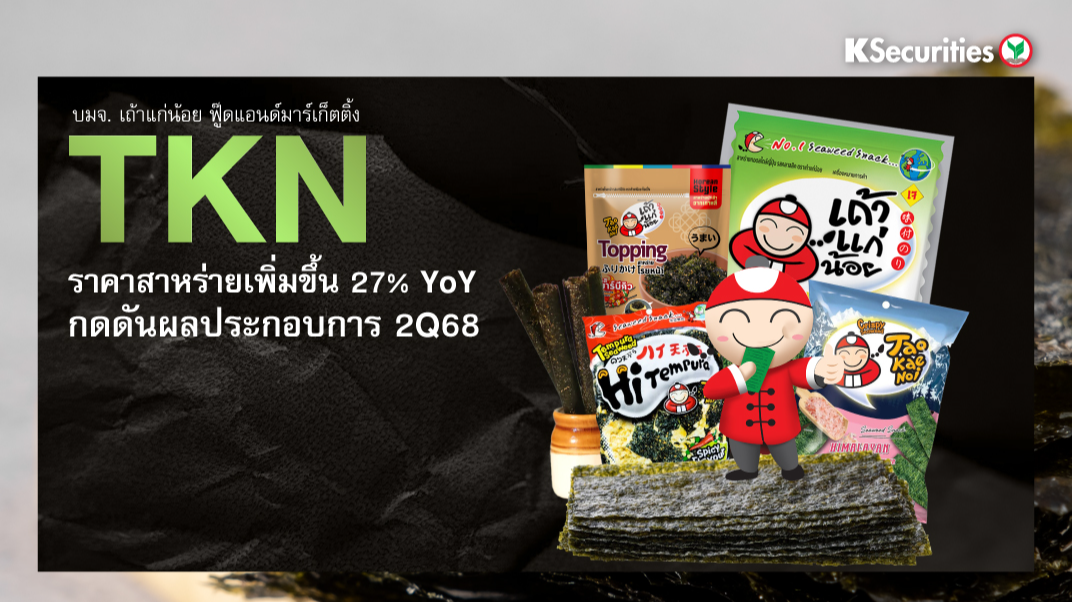 TKN : ราคาสาหร่ายเพิ่มขึ้น 27% YoY กดดันผลประกอบการไตรมาส 2/68