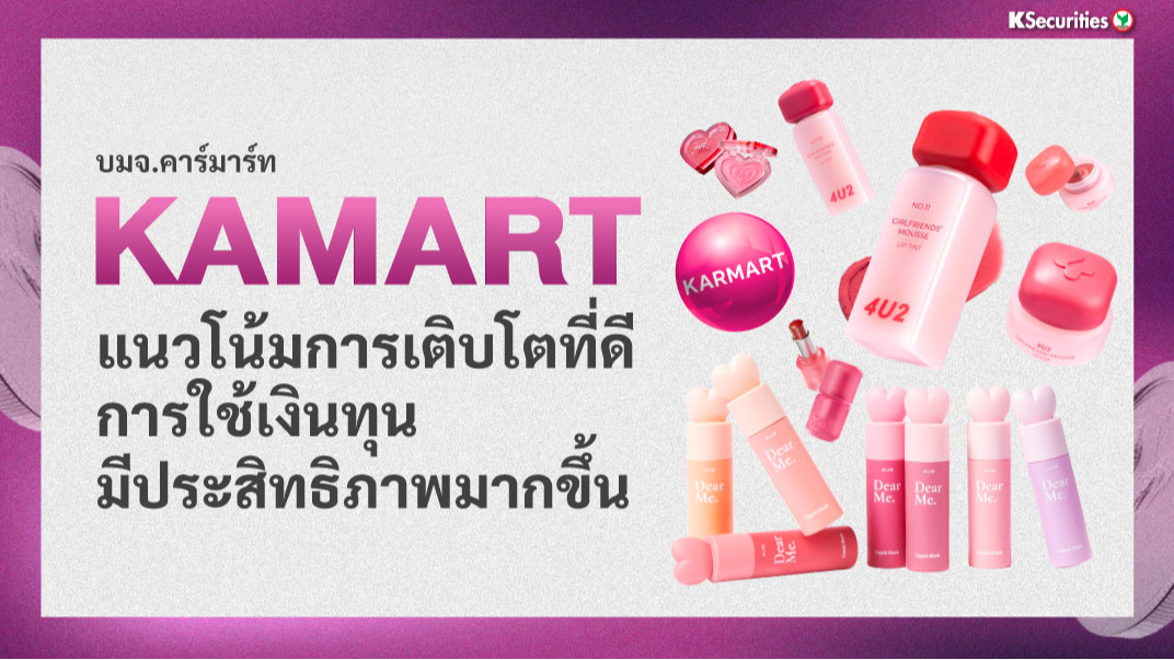 KAMART แนวโน้มการเติบโตที่ดี การใช้เงินทุนมีประสิทธิภาพมากขึ้น