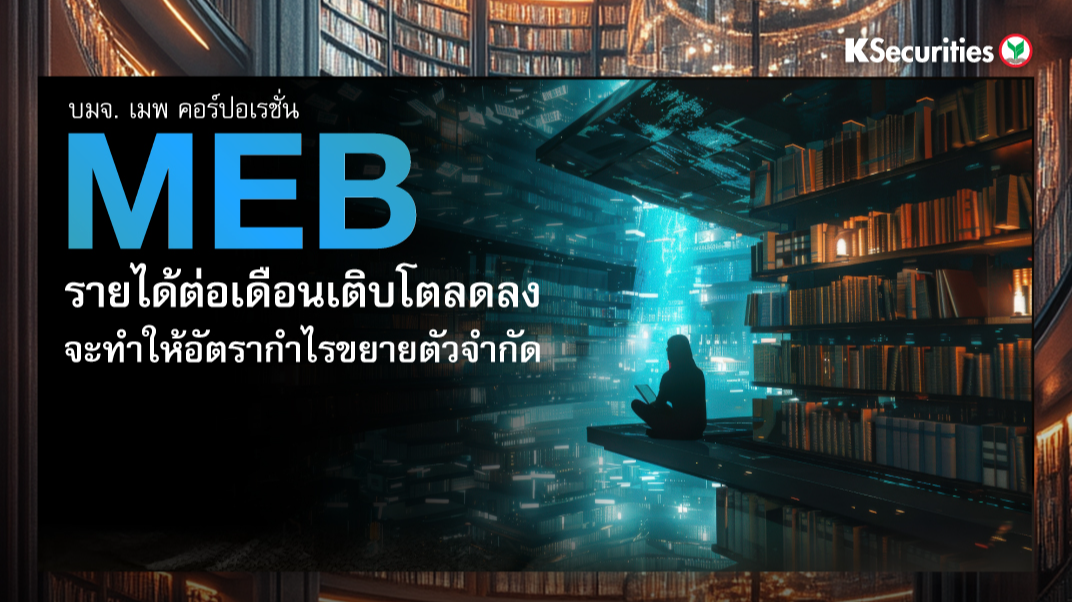 MEB รายได้ต่อเดือน เติบโตลดลง จะทำให้อัตรากำไรขยายตัวจำกัด