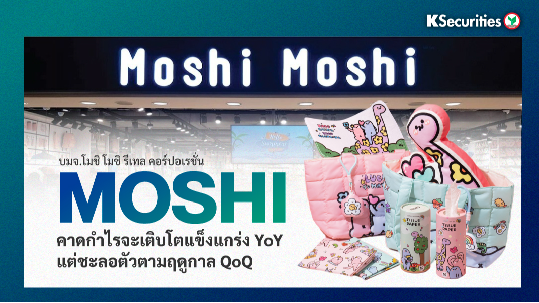 MOSHI คาดกำไรจะเติบโตแข็งแกร่ง YoY แต่ชะลอตัวตามฤดูกาล QoQ