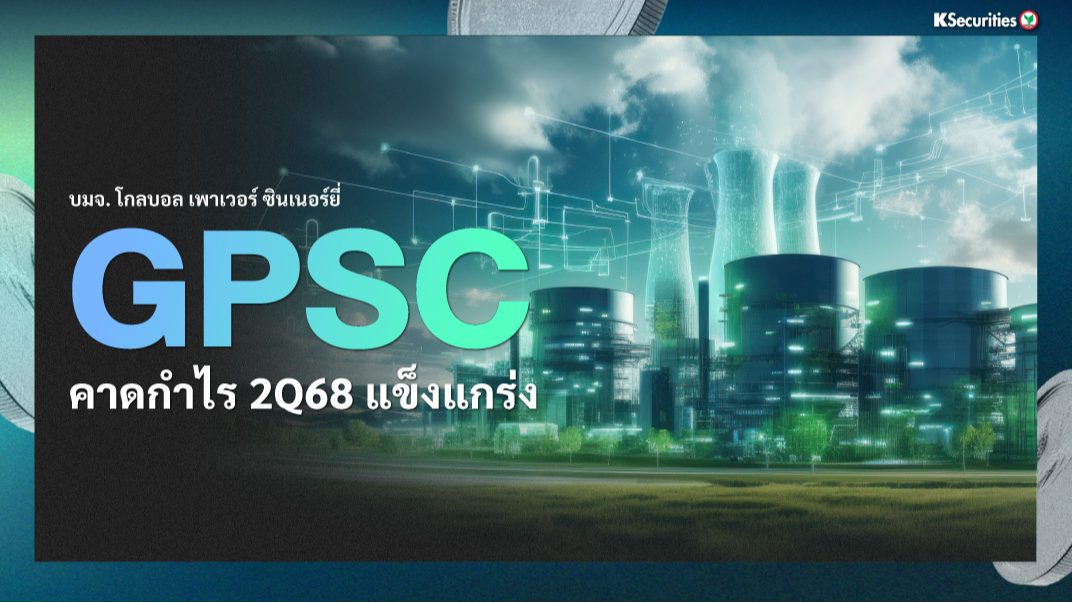 GPSC : คาดกำไรไตรมาส 2/68 แข็งแกร่ง