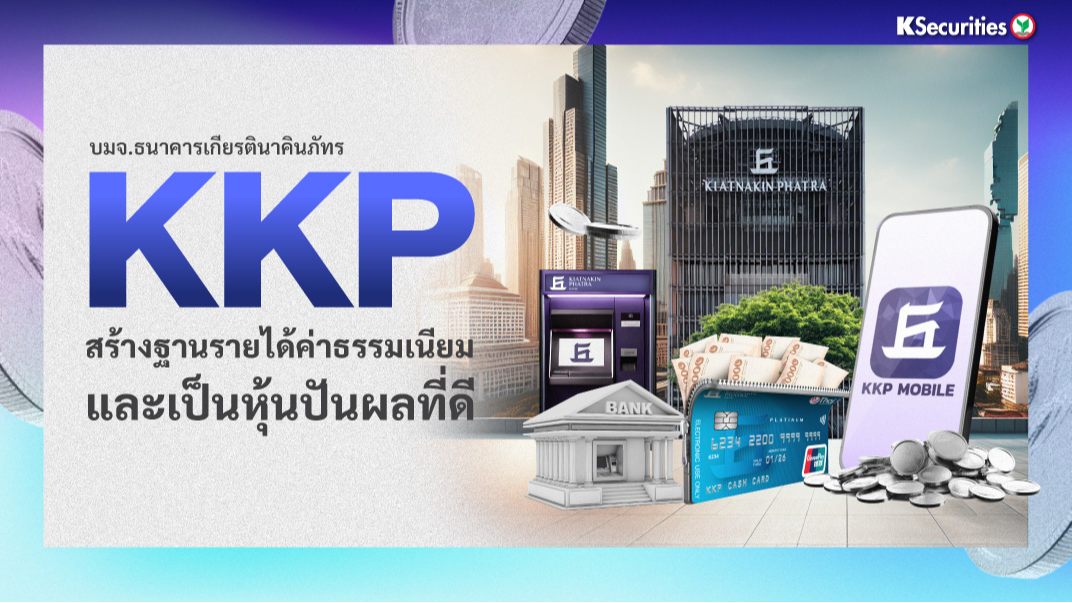 KKP : สร้างฐานรายได้ค่าธรรมเนียมและเป็นหุ้นปันผลที่ดี