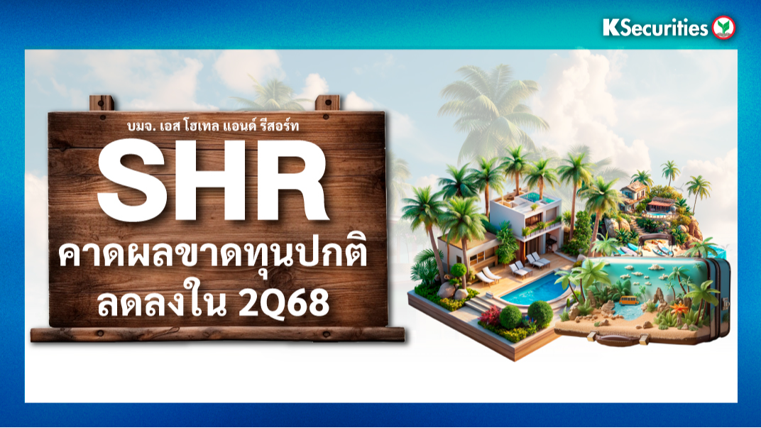 SHR : คาดผลขาดทุนปกติลดลงในไตรมาส 2/2568