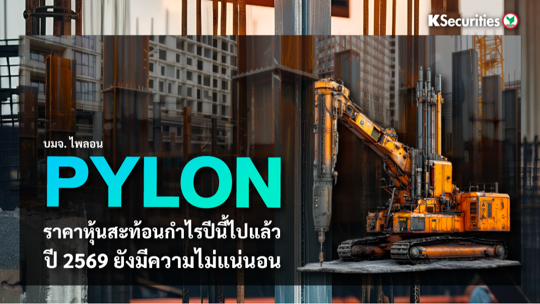 PYLON ราคาหุ้นสะท้อนกำไรแล้ว ปี 2569 ยังมีความไม่แน่นอน