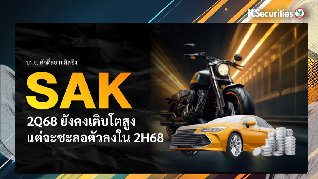 SAK 2Q68 ยังคงเติบโตสูง แต่จะชะลอตัวลงใน 2H68