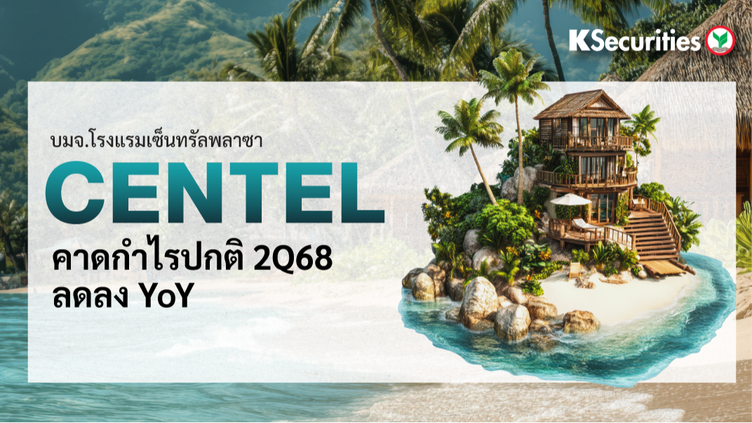CENTEL คาดกำไรปกติ 2Q68 ลดลง YoY