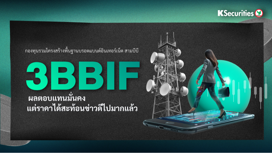 3BBIF : ผลตอบแทนมั่นคง แต่ราคาได้สะท้อนข่าวดีไปมากแล้ว