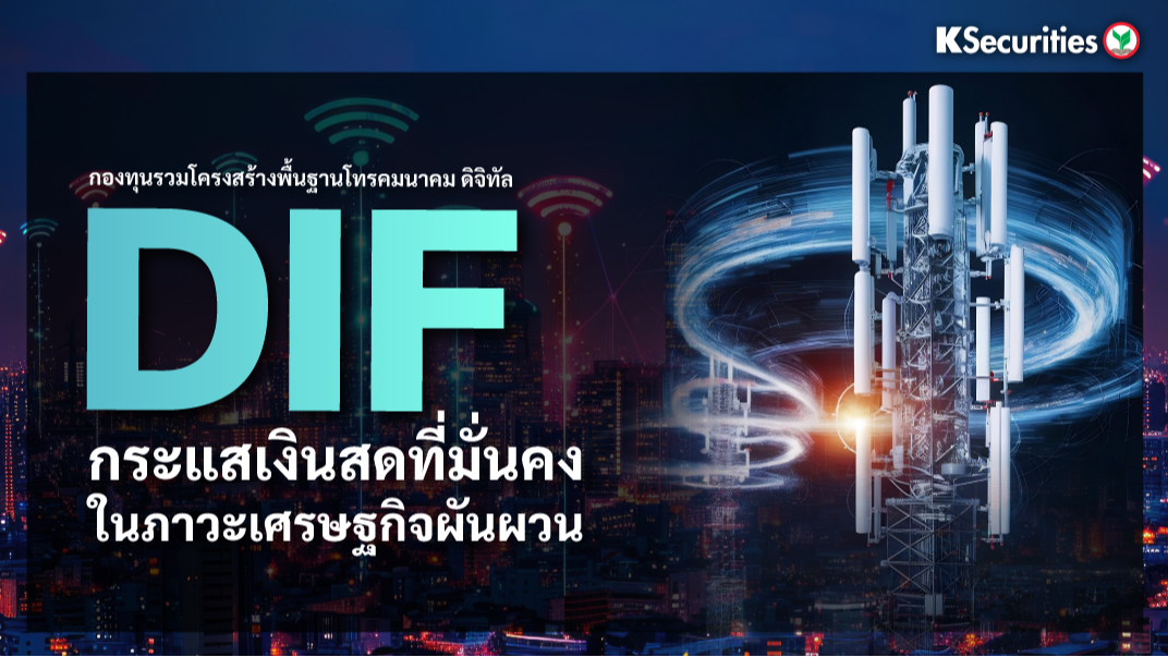 DIF กระแสเงินสดที่มั่นคงในภาวะเศรษฐกิจผันผวน