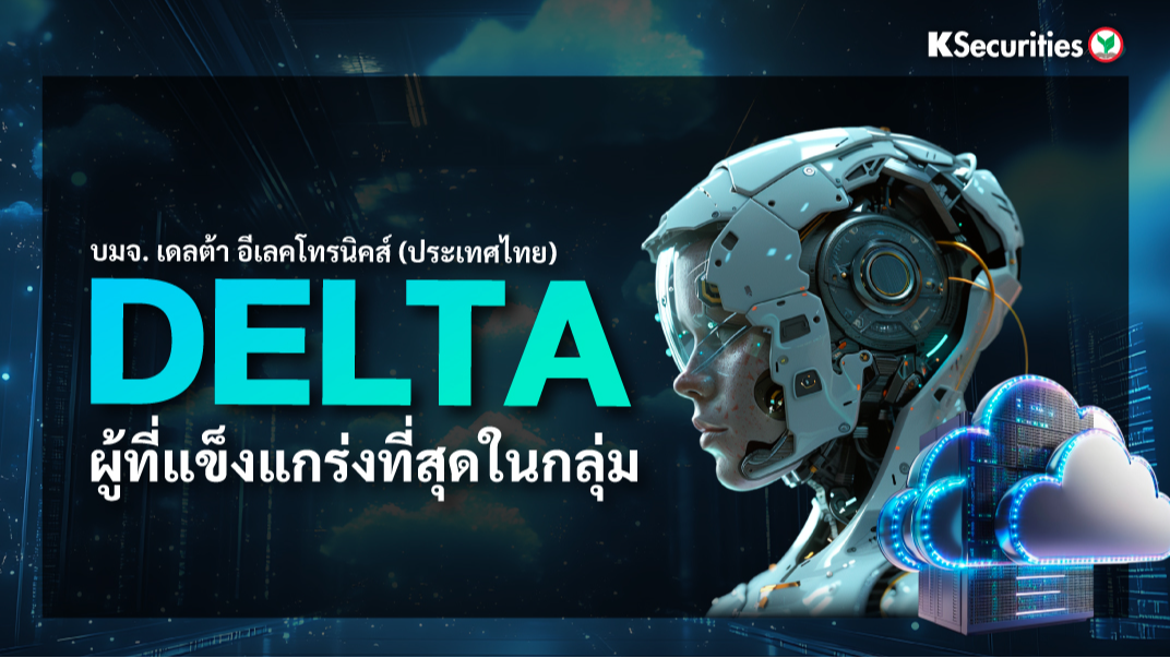 DELTA ผู้ที่แข็งแกร่งที่สุดในกลุ่ม