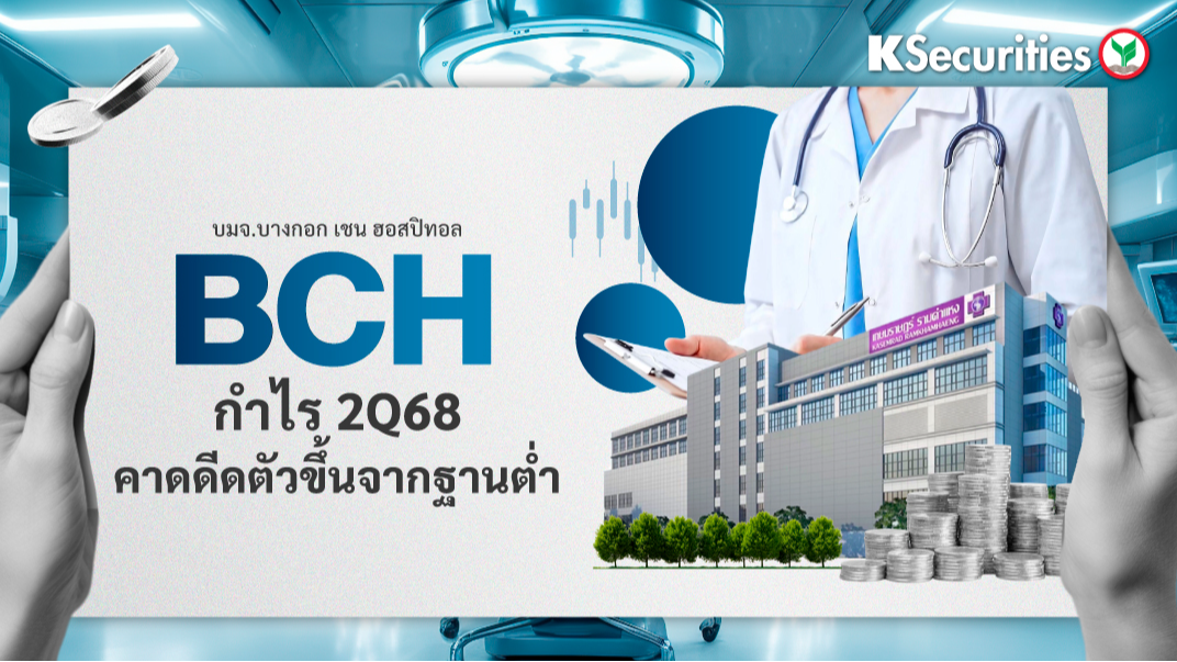 BCH : กำไรไตรมาส 2/68 น่าจะดีดตัวขึ้นจากฐานต่ำ