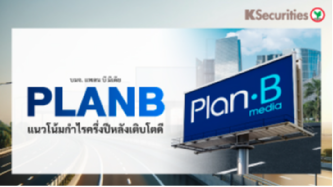 PLANB แนวโน้มกำไรครึ่งปีหลังเติบโตดี