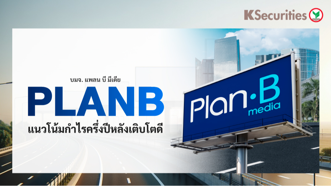 PLANB แนวโน้มกำไรครึ่งปีหลังเติบโตดี