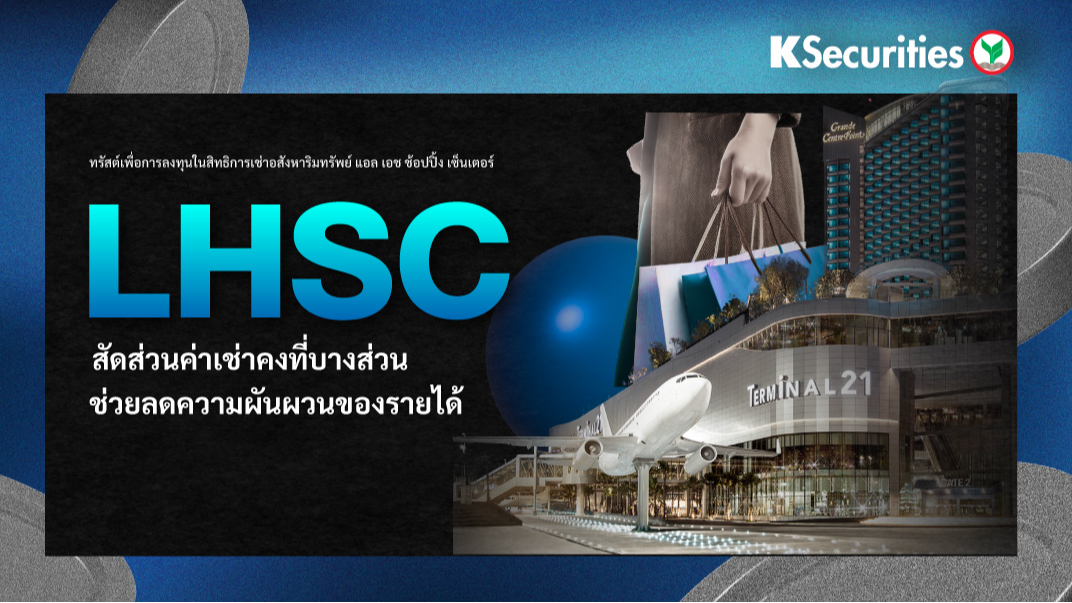 Lhsc Icon LHSC สัดส่วนค่าเช่าคงที่บางส่วนช่วยลดความผันผวนของรายได้ | KSECURITIES