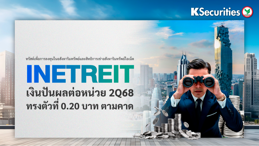 INETREIT : เงินปันผลต่อหน่วย ไตรมาส 2/68 ทรงตัวที่ 0.20 บาท ตามคาด