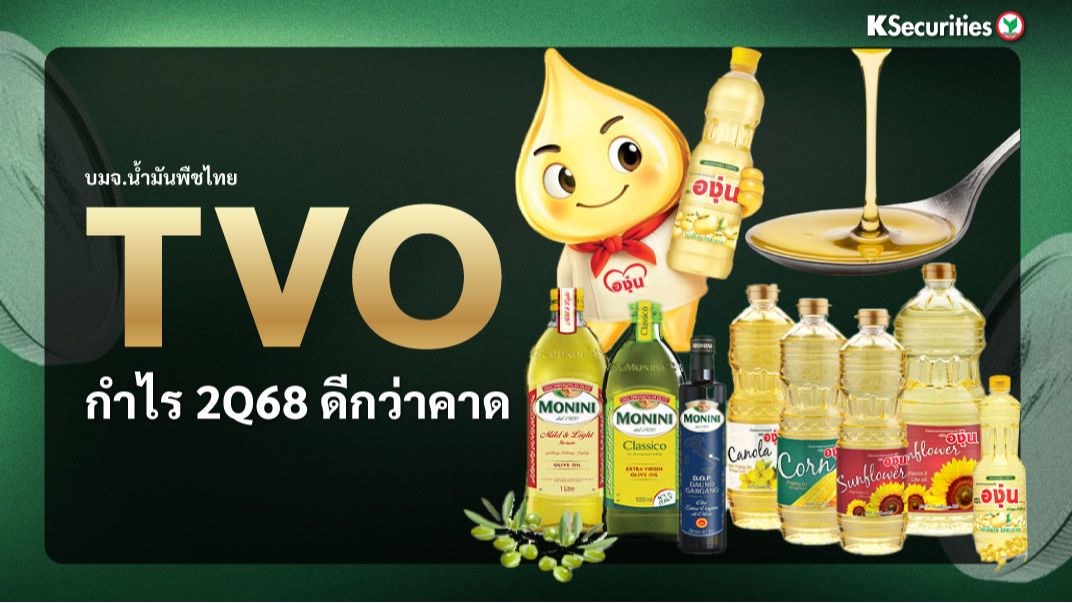 TVO : กำไรไตรมาส 2/68 ดีกว่าคาด