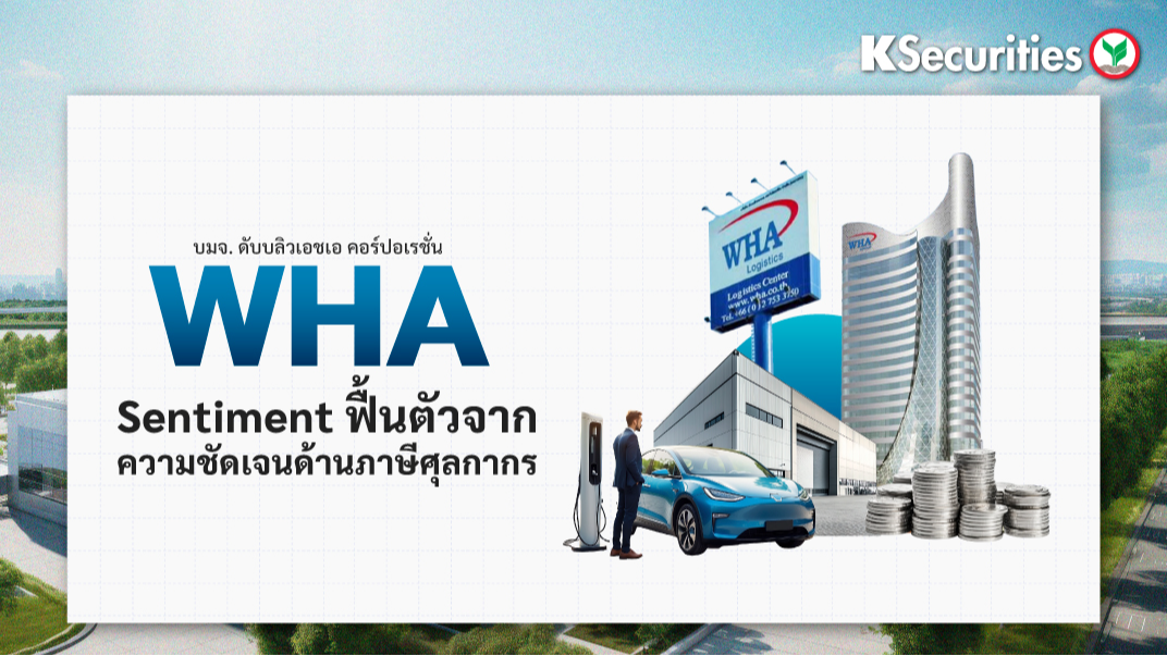 WHA : Sentiment ฟื้นตัวจากความชัดเจนด้านภาษีศุลกากร