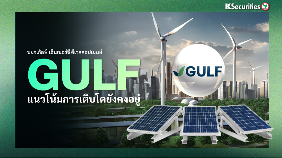 GULF : แนวโน้มการเติบโตยังคงอยู่