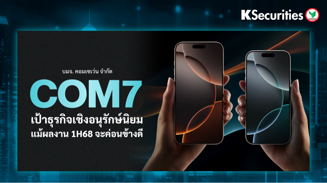 COM7 เป้าธุรกิจเชิงอนุรักษ์นิยม แม้ผลงาน 1H68 จะค่อนข้างดี | หลักทรัพย์ ...