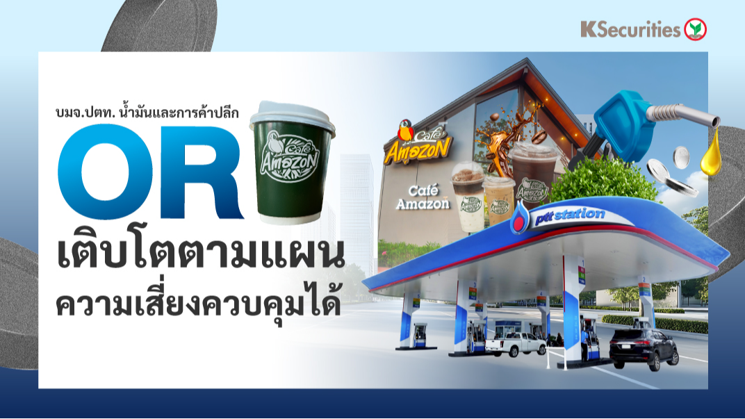 OR เติบโตตามแผน ความเสี่ยงควบคุมได้