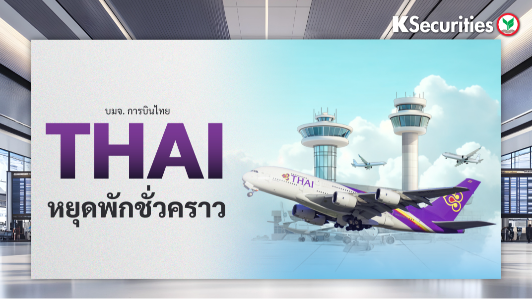 THAI หยุดพักชั่วคราว