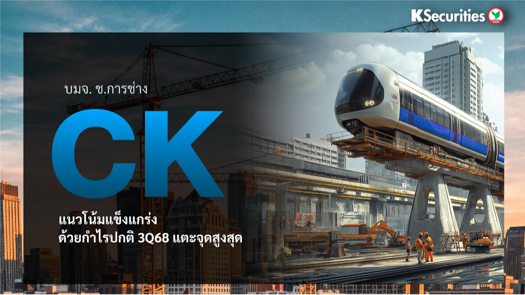 CK : แนวโน้มแข็งแกร่งด้วยกำไรปกติ 3Q68 แตะจุดสูงสุด