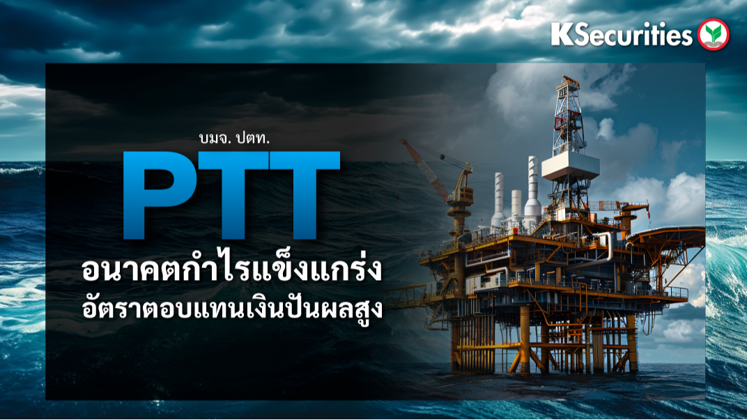 PTT อนาคตกำไรแข็งแกร่ง อัตราตอบแทนเงินปันผลสูง