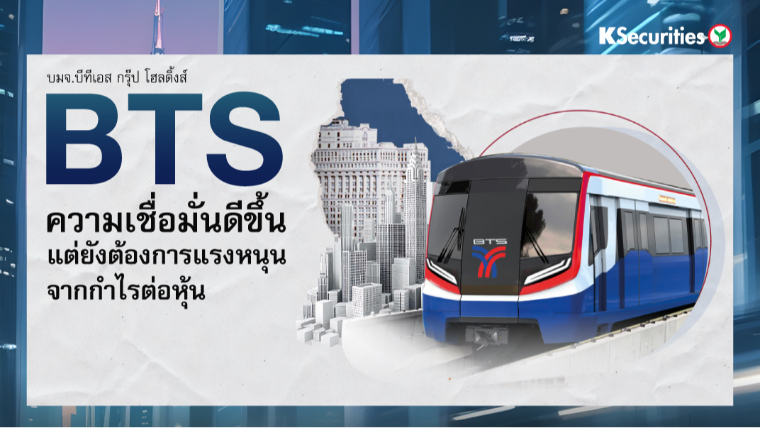 BTS ความเชื่อมั่นดีขึ้น แต่ยังต้องการแรงหนุนจากกำไรต่อหุ้น