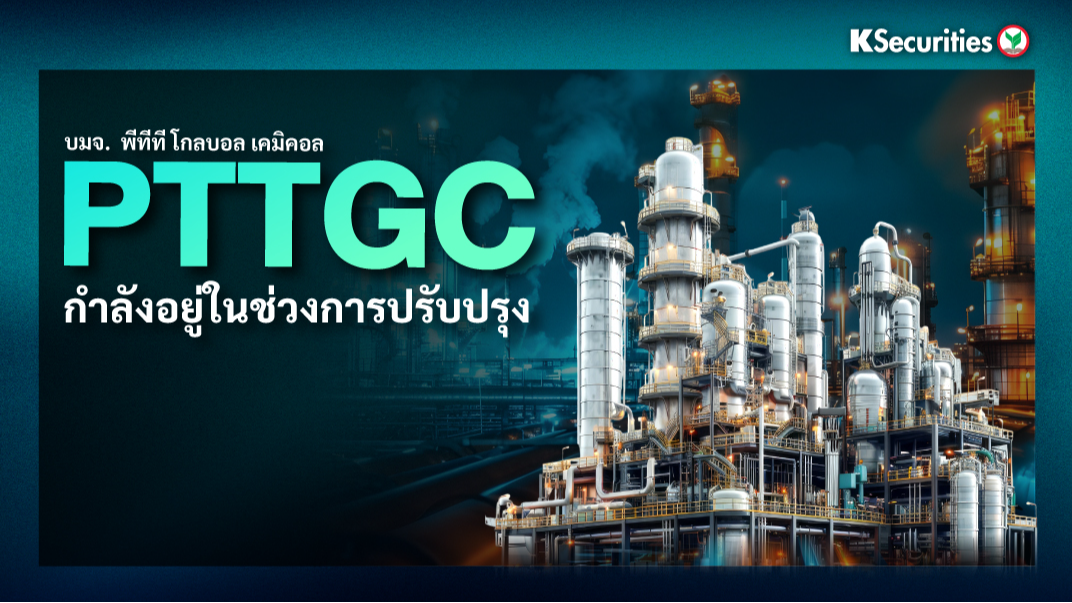 PTTGC กำลังอยู่ในช่วงการปรับปรุง