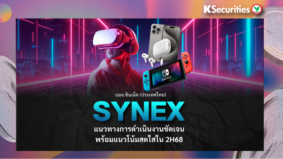 SYNEX แนวทางการดำเนินงานชัดเจนพร้อมแนวโน้มสดใสใน 2H68