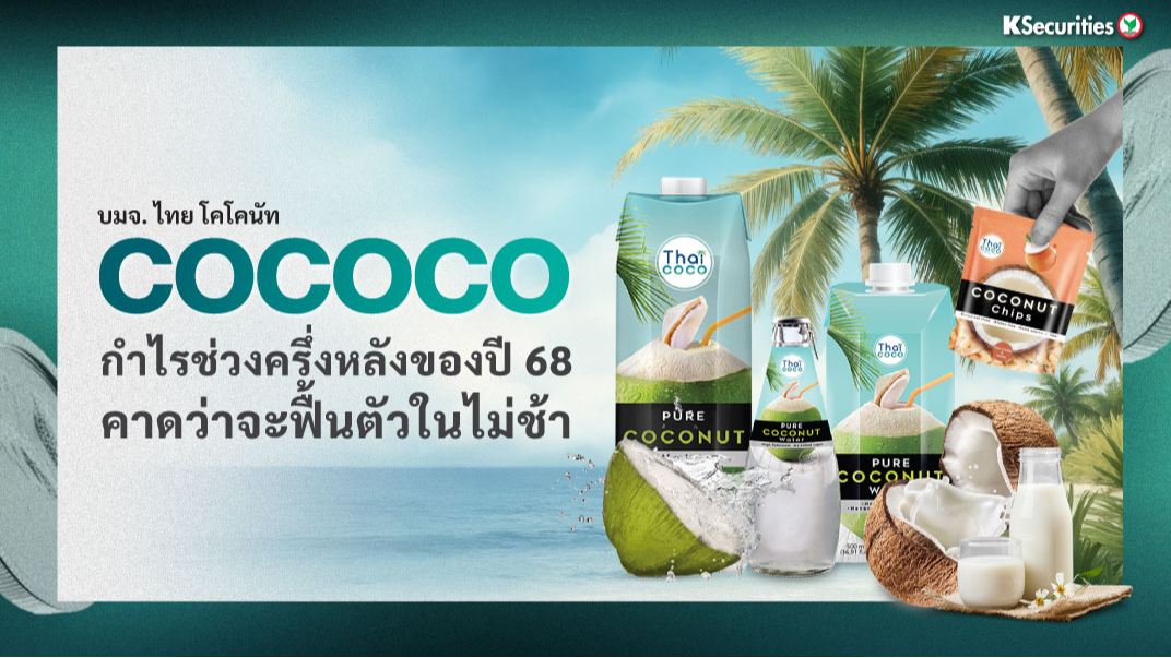 COCOCO กำไรช่วงครึ่งหลังของปี 68คาดว่าจะฟื้นตัวในไม่ช้า