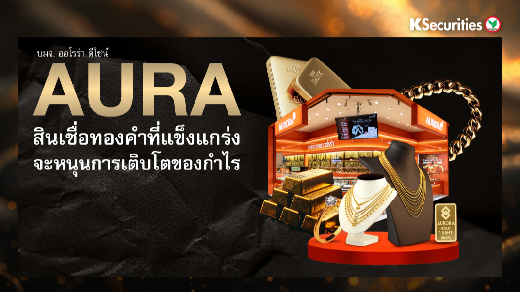 AURA สินเชื่อทองคำที่แข็งแกร่งจะหนุนการเติบโตของกำไร
