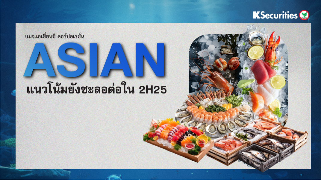KS : ASIAN แนวโน้มยังชะลอต่อใน 2H25