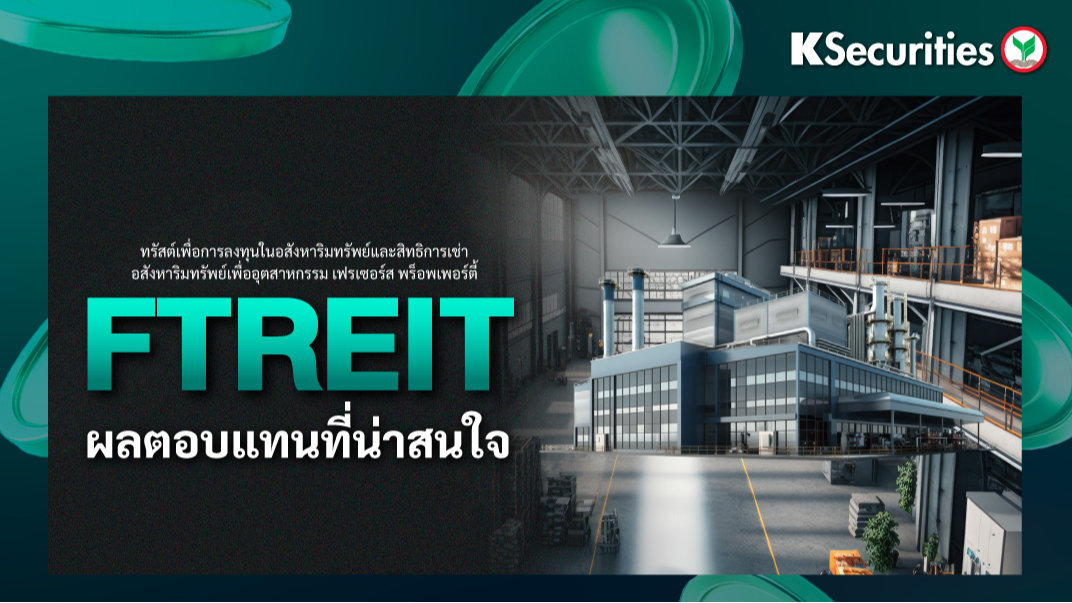 KS : FTREIT ผลตอบแทนที่น่าสนใจ