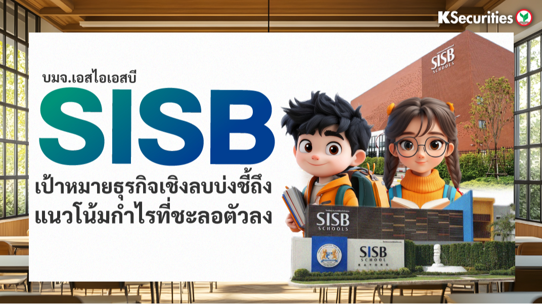 KS : SISB เป้าหมายธุรกิจเชิงลบบ่งชี้ถึงแนวโน้มกำไรที่ชะลอตัวลง