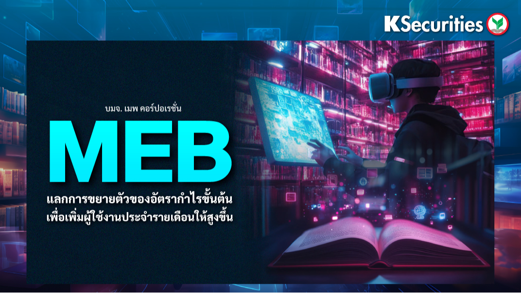KS: MEB  แลกการขยายตัวของอัตรากำไรขั้นต้น เพื่อเพิ่มผู้ใช้งานประจำรายเดือนให้สูงขึ้น
