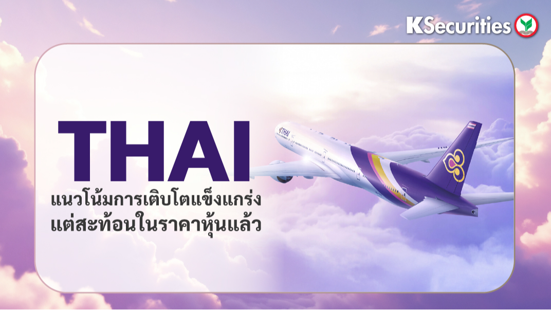 KS: THAI แนวโน้มการเติบโตแข็งแกร่งแต่สะท้อนในราคาหุ้นแล้ว