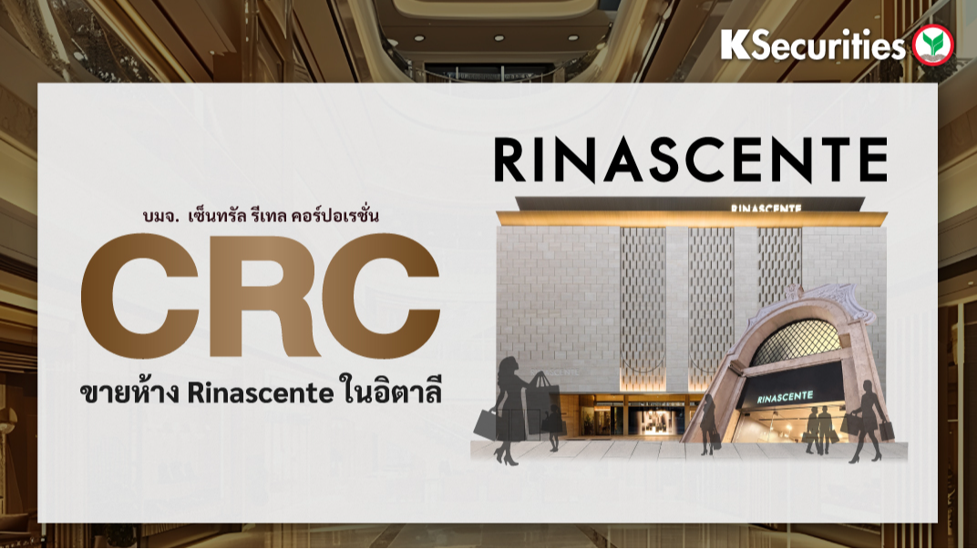 KS: CRC ขายห้าง Rinascente ในอิตาลี | KSECURITIES