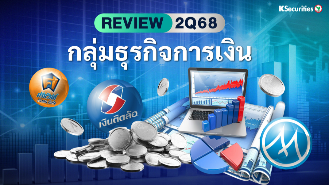 REVIEW 2Q68 กลุ่มธุรกิจการเงิน