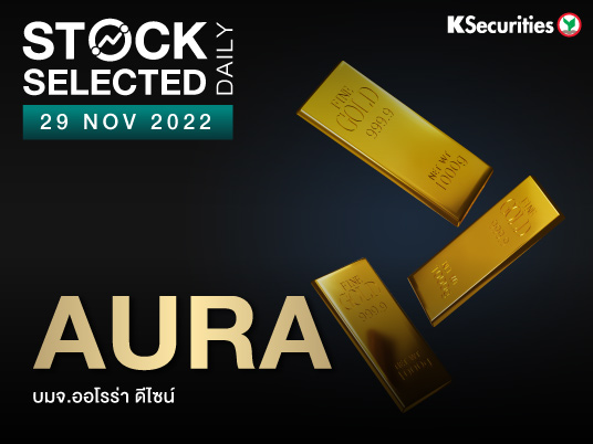 AURA : การขยายสาขาเชิงรุกและการขายฝากทองจะสร้างกำไร