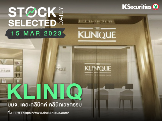 KLINIQ: บริษัทตั้งเป้ารายได้ปี 2566 ที่ 2 พันลบ.