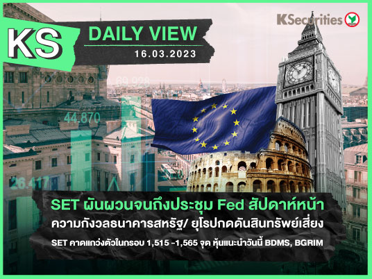 KS Daily View 16 มี.ค. 2023 